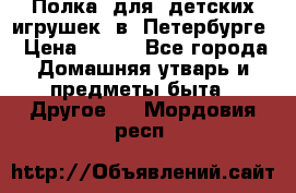 Полка  для  детских игрушек  в  Петербурге › Цена ­ 500 - Все города Домашняя утварь и предметы быта » Другое   . Мордовия респ.